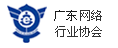 广州网络行业协会